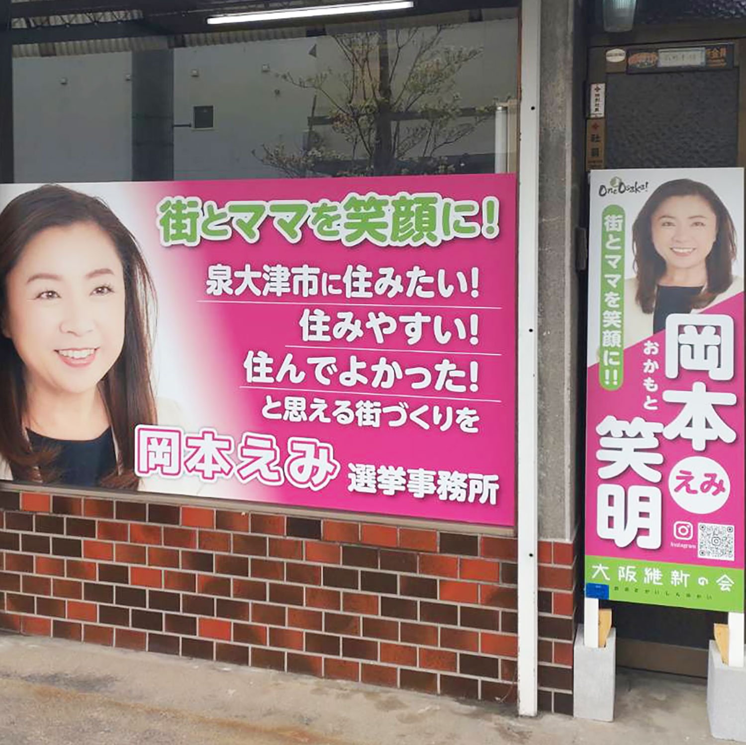 岡本えみ選挙立候補用看板