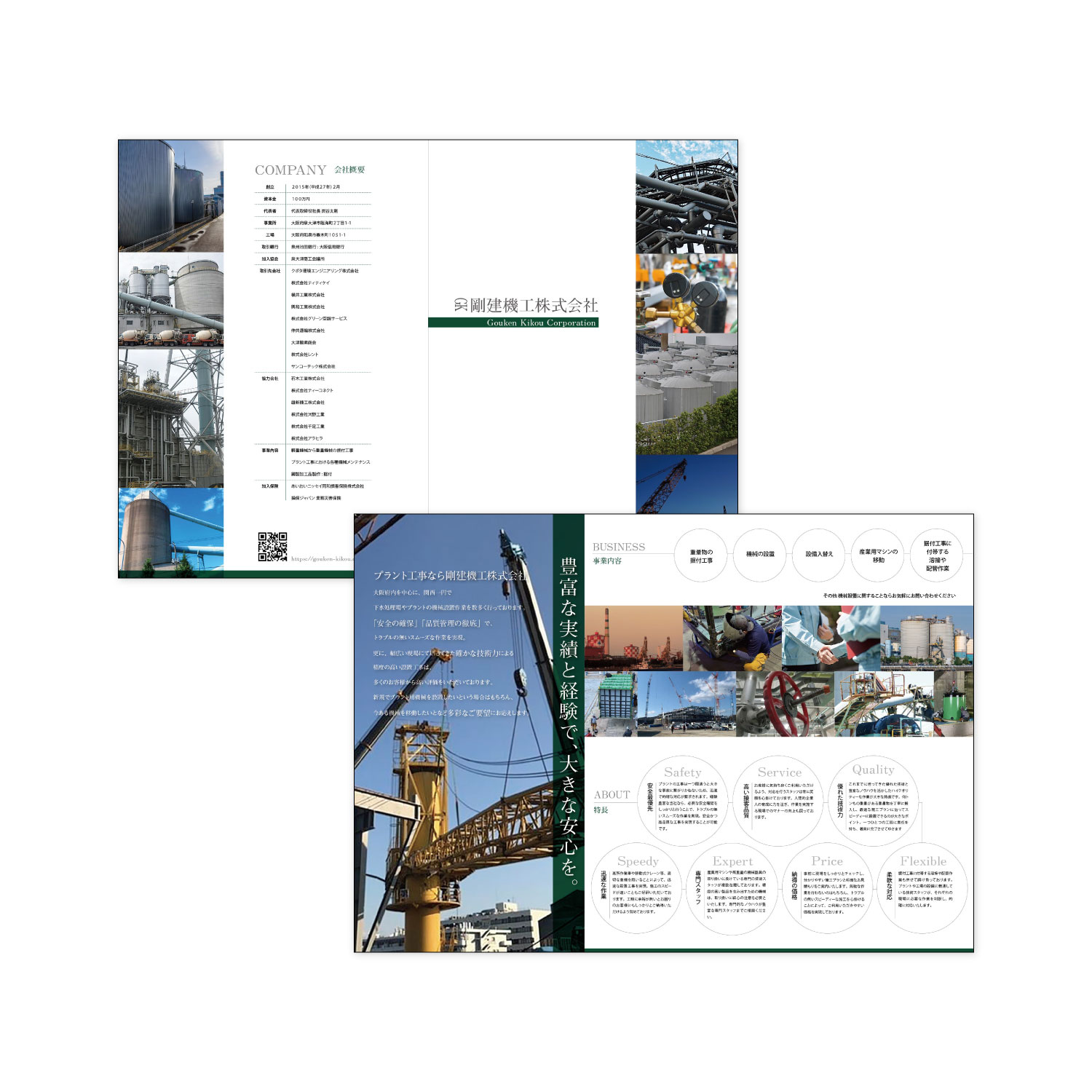 剛建機工_会社案内パンフレット