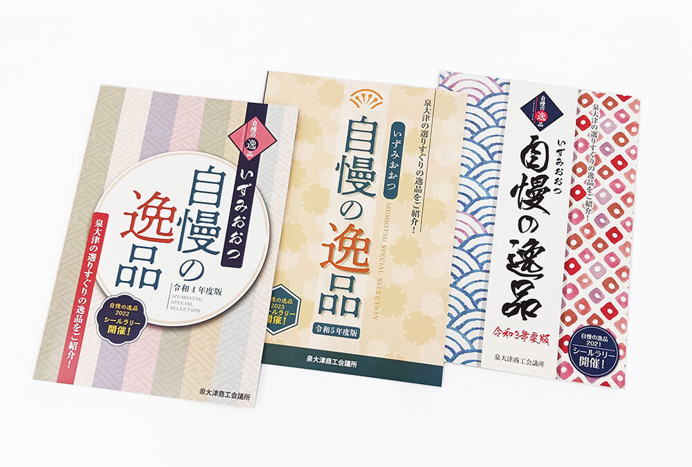 自慢の逸品（パンフレット）