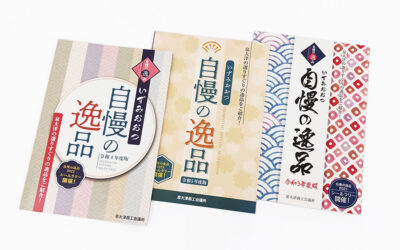 自慢の逸品（パンフレット）